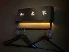 -和木家影院式足道·洗浴·SPA(勾庄店)