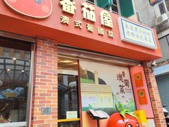 -番茄屋葡式美食(总店)
