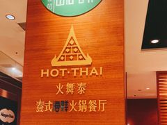 -火舞泰·泰式海鲜火锅餐厅(世纪城店)