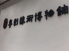 -粤剧艺术博物馆