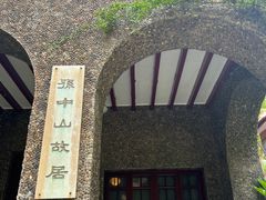 -上海孙中山故居纪念馆