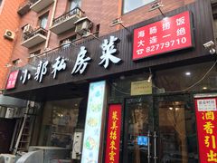 门面-小郭私房菜·海肠捞饭店(学士街店)