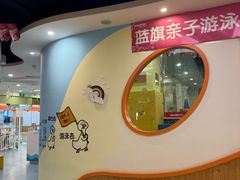 -蓝旗亲子游泳(范湖万达广场店)