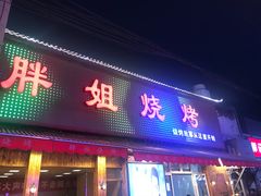 门面-胖姐烧烤(总店)