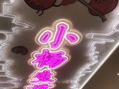 -小杨生煎(湟普汇店)