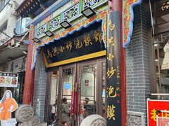 -清真·马洪小炒泡馍馆(钟楼回民街店)