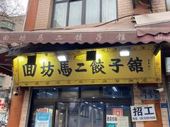-回坊马二饺子馆