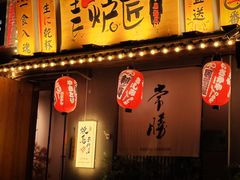 -王氏炉匠·烧鸟放题自助(三里屯店)
