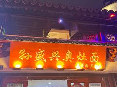 -孙盛兴奥灶面馆·蟹黄面·三虾面(山塘街总店)