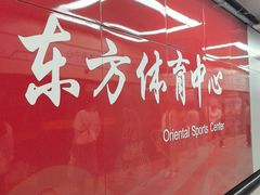 -东方体育中心(地铁站)