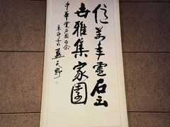 -中华赏石园