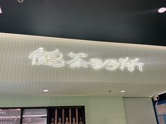 -鹤茶野所(上海首店)