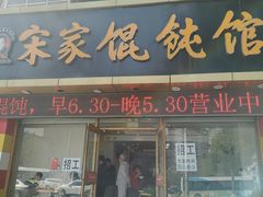 -宋家馄饨馆(八一公园店)