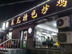 -八两八金·莱芜特色炒鸡(市南漳浦路店)