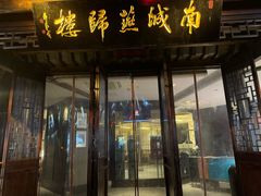 -南城燕归楼(老门东店)