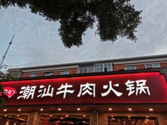 门面-鲜锦记潮汕牛肉火锅(月坛店)
