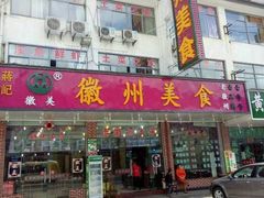 门面-徽州美食(三十年老店)