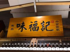 门面-味福记·本地特色菜(八一万达广场店)