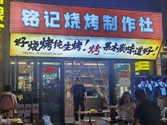 -铭记烧烤制作社•吊炉乳鸽 延吉冷面