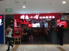 门面-周鱼小馆石锅酸菜鱼(活力汇店)