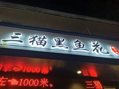 门面-三猫黑鱼花(南大店)