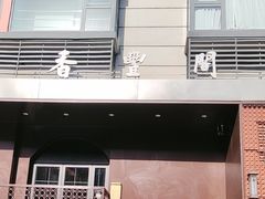 -香丰阁·烤鸭·川湘菜(清河店)