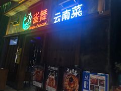 门面-雀舞·私食(凯德店)