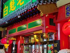 门面-白魁老号饭庄(交道口店)