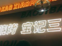 门面-宝记烧烤·碳锅羊肉·羊蝎子火锅·夜食社(文体路创始店)