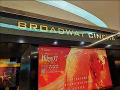 -百老汇戏院(荃湾广场店)