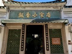 -飘香小食店(国平路店)