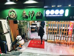 门面-来伊回麻辣烫·火锅串串清真(红瓦寺总店)