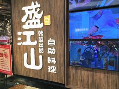 -韩盛·盛江山自助料理(中街大悦城黑金店)
