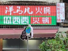-洋马儿火锅(解放碑店)