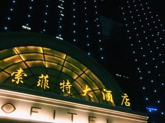 万达索菲特聚自助餐-索菲特酒店·海鲜自助 ·聚餐厅