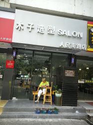 -木子造型S A L O N烫染·造型·理发