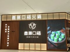 -盡膳口福跷脚牛肉火锅(晶耀前滩店)
