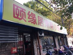门面-颐缘居·南翔小笼馆