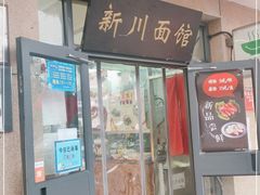 门面-华天新川面馆(缸瓦市店)