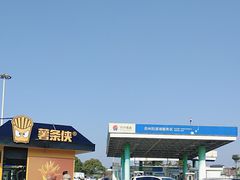 -苏州味道(阳澄湖服务区店)