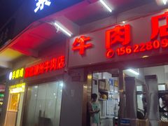 -菜忠潮州牛肉店(岗厦店)