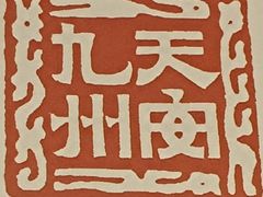 -中华世纪坛