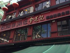 -金莲记(茨厂街店)