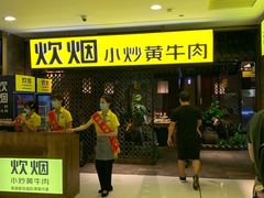 门面-炊烟小炒黄牛肉(中心印象城店)