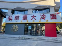 -韩麦大冷面(桂花街直营店)