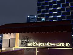 -DEW Lounge(深圳湾店)