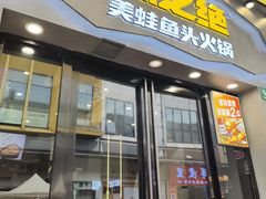 -味之绝美蛙鱼头火锅(松江万达店)