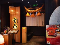-玄白·炭烤活鳗(上海首店)