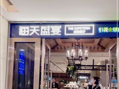 门面-海天盛宴海鲜自助(正大广场店)