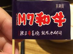 -水林间·寿喜烧自助(仙林金鹰店)